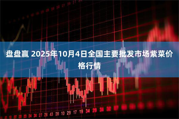 盘盘赢 2025年10月4日全国主要批发市场紫菜价格行情