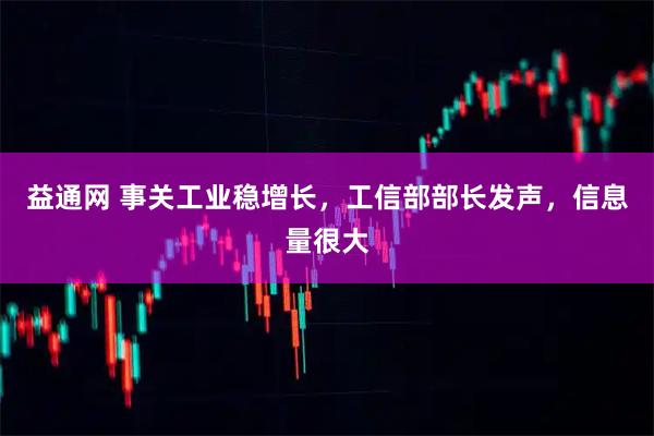 益通网 事关工业稳增长，工信部部长发声，信息量很大