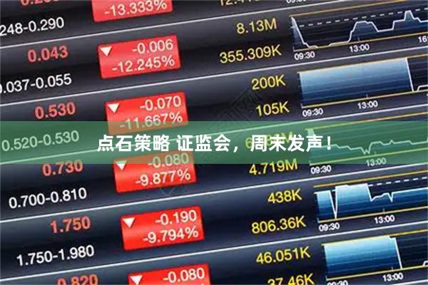 点石策略 证监会，周末发声！